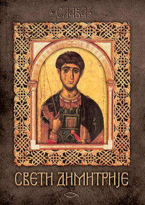 Sveti Dimitrije